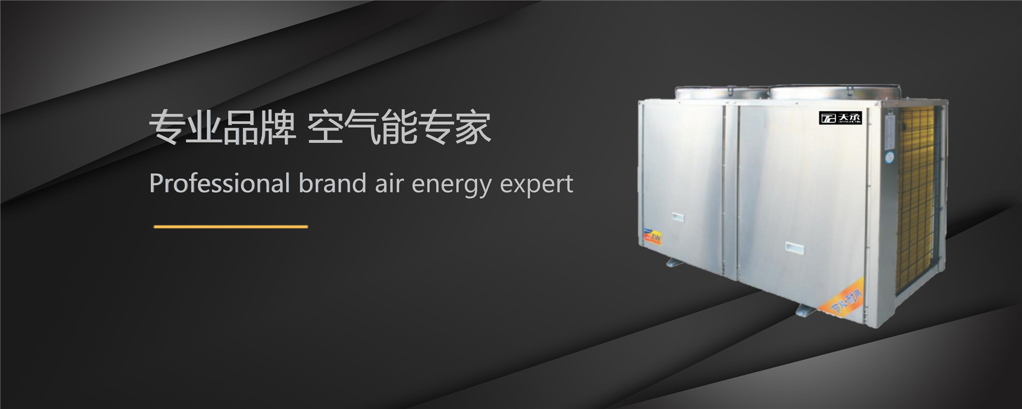 天承公司是主营搪瓷承压水箱、合肥空气能、承压式空气能热水器、承压水箱、空气能热水器等。